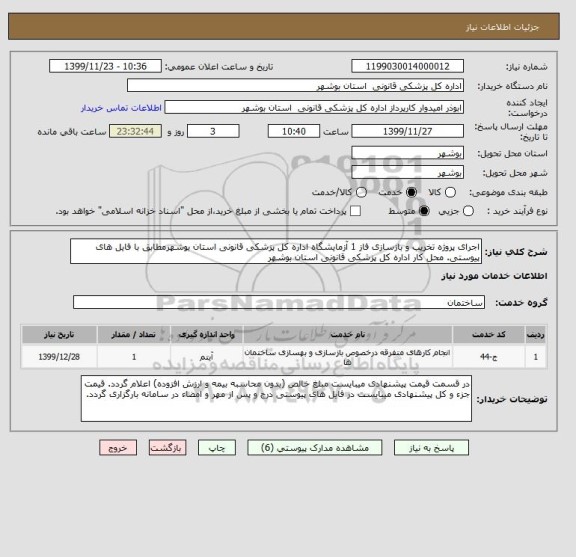 استعلام اجرای پروژه تخریب و بازسازی فاز 1 آزمایشگاه اداره کل پزشکی قانونی استان بوشهرمطابق با فایل های پیوستی. محل کار اداره کل پزشکی قانونی استان بوشهر
