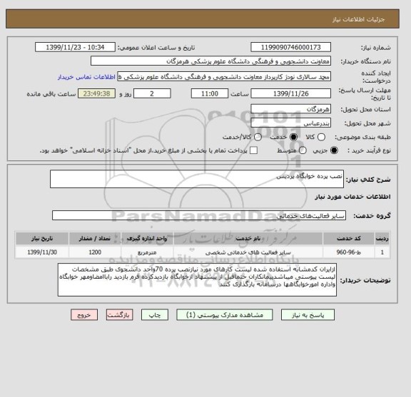 استعلام نصب پرده خوابگاه پردیس 