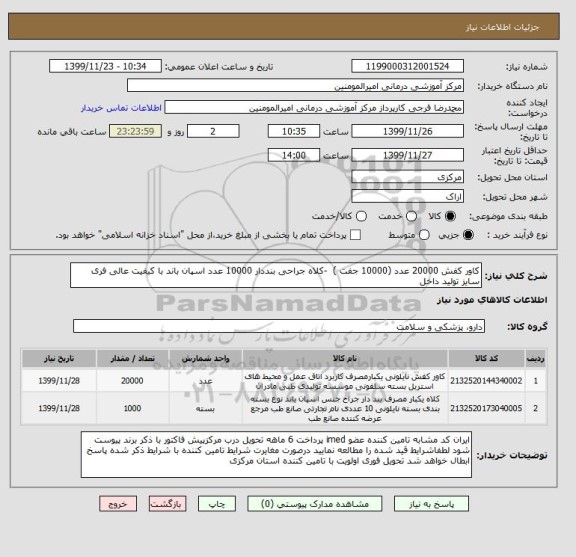 استعلام کاور کفش 20000 عدد (10000 جفت ) -کلاه جراحی بنددار 10000 عدد اسپان باند با کیفیت عالی فری سایز تولید داخل
