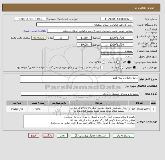 استعلام زونکن بایگانی سه گوش
