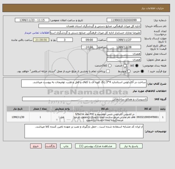 استعلام ساخت در آکاردئونی استاندارد 4*3 رنگ کوره ای با کلاف و قفل و نصب. توضیحات به پیوست میباشد.