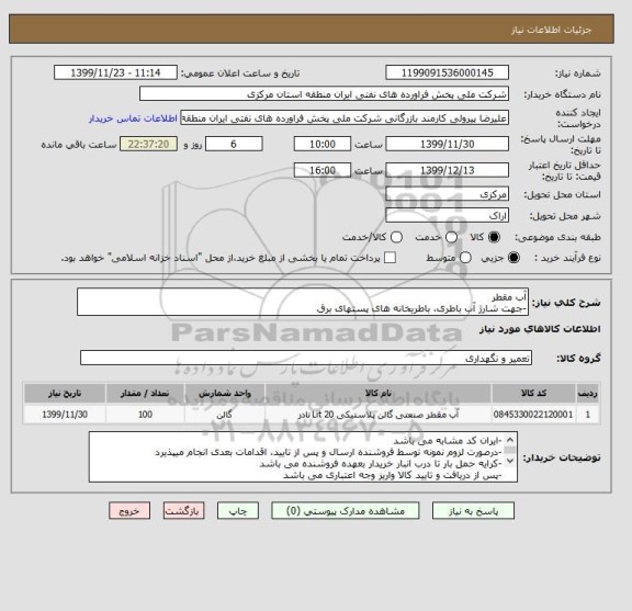 استعلام آب مقطر
-جهت شارژ آب باطری، باطریخانه های پستهای برق