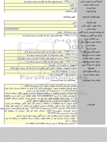 مناقصه عمومی: عملیات تکمیل خط انتقال  آب از چشمه آق سو به شهر کلاله