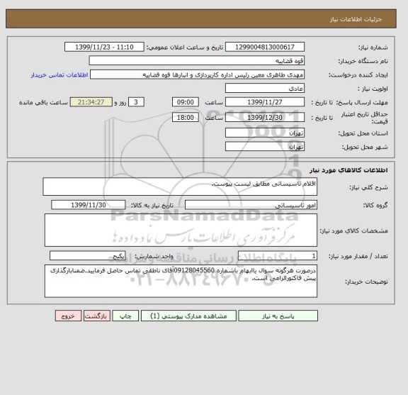 استعلام اقلام تاسیساتی مطابق لیست پیوست.