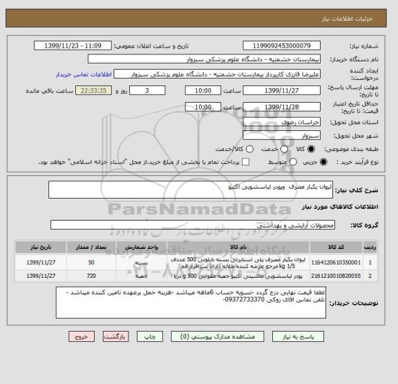 استعلام لیوان یکبار مصرف  وپودر لباسشویی اکتیو 