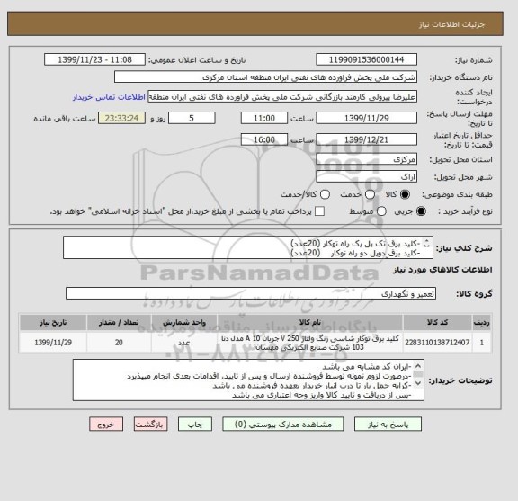 استعلام -کلید برق تک پل یک راه توکار (20عدد)
-کلید برق دوپل دو راه توکار    (20عدد)
-کلید کولرآبی توکار              (10عدد)