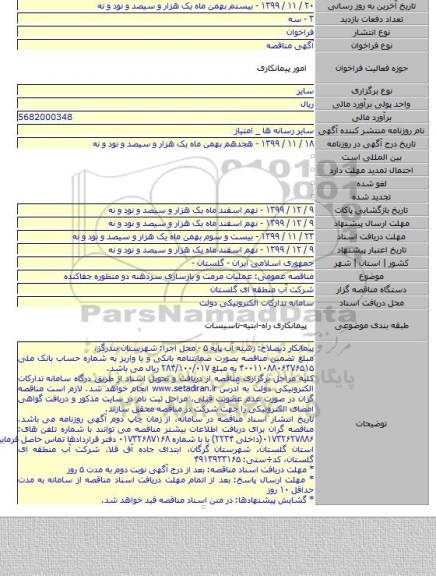 مناقصه عمومی: عملیات مرمت و بازسازی سردهنه دو منظوره جفاکنده