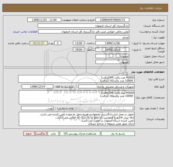 استعلام 40000 عدد پاکت A4(کرافت)
 10000 عدد پاکتA3 (کرافت)