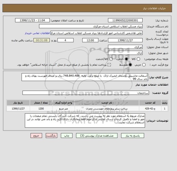 استعلام آسفالت ماشینی روستای انجیرک اراک  با مبلغ برآورد اولیه  748.840.488 ریال بر مبنای فهرست بهای راه و باند سال 99 