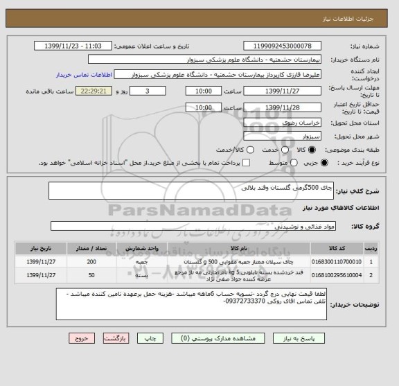 استعلام چای 500گرمی گلستان وقند بلالی 