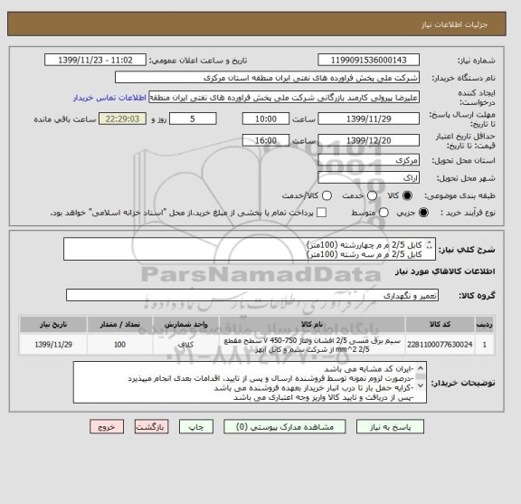 استعلام کابل 2/5 م م چهاررشته (100متر)
کابل 2/5 م م سه رشته (100متر)
کابل 2/5 م م دو رشته (100متر)
-کابلها افشان با مغزی مس و بدون سرب و آرمور