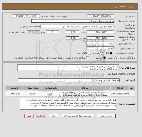 استعلام دستکش لاتکس طبق مشخصات پیوست
(تعداد 10000 جفت دستکش)