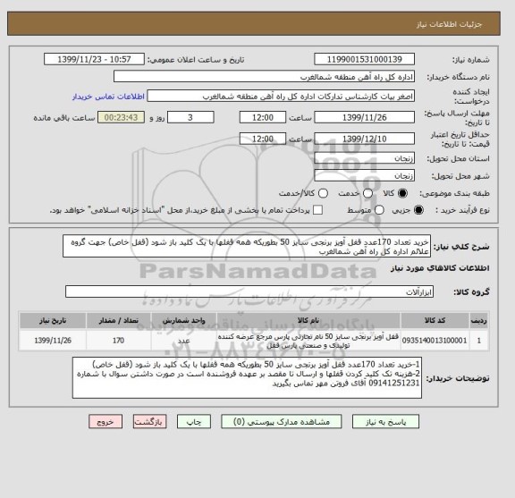 استعلام خرید تعداد 170عدد قفل آویز برنجی سایز 50 بطوریکه همه قفلها با یک کلید باز شود (قفل خاص) جهت گروه علائم اداره کل راه آهن شمالغرب