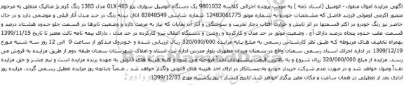آگهی مزایده یک دستگاه اتومبیل سواری پژو 405 GLX
