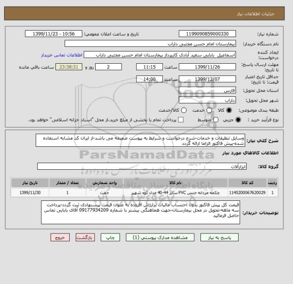 استعلام وسایل تنظیفات و خدمات-شرح درخواست و شرایط به پیوست ضمیمه می باشد-از ایران کد مشابه استفاده شده-پیش فاکتور الزاما ارائه گردد