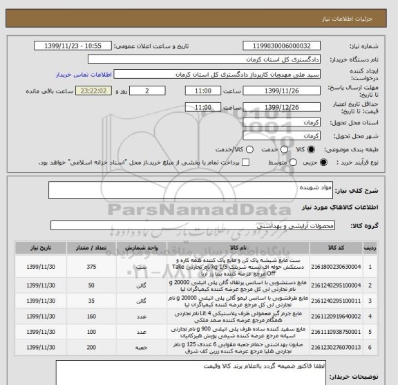 استعلام مواد شوینده
