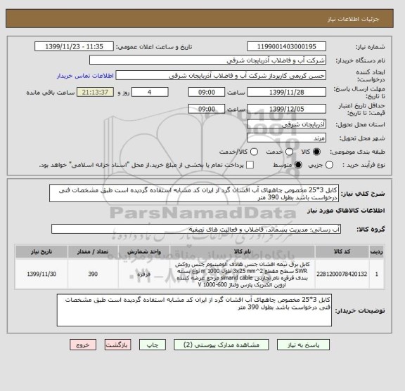 استعلام کابل 3*25 مخصوص چاههای آب افشان گرد از ایران کد مشابه استفاده گردیده است طبق مشخصات فنی درخواست باشد بطول 390 متر 