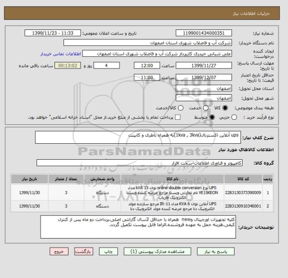 استعلام  ups آنلاین اکسترنال(1kva , 3kva)به همراه باطری و کابینت
