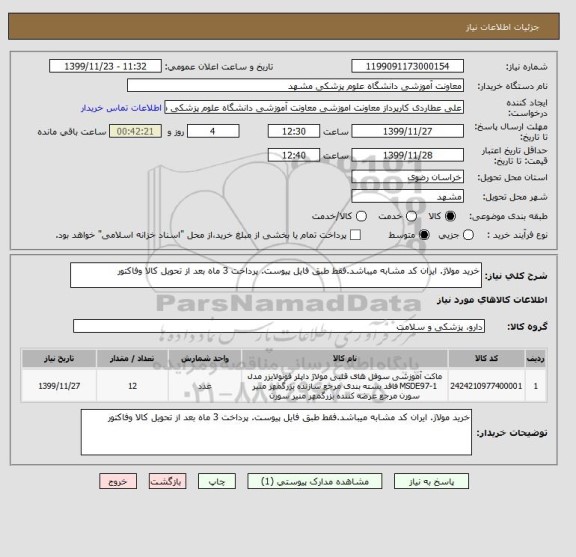 استعلام خرید مولاژ. ایران کد مشابه میباشد.فقط طبق فایل پیوست. پرداخت 3 ماه بعد از تحویل کالا وفاکتور