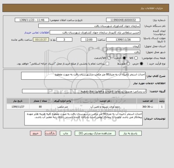 استعلام احداث استخر ذخیره آب به متراژ80 متر مکعب درشهرستان بافت به صورت مقطوع 