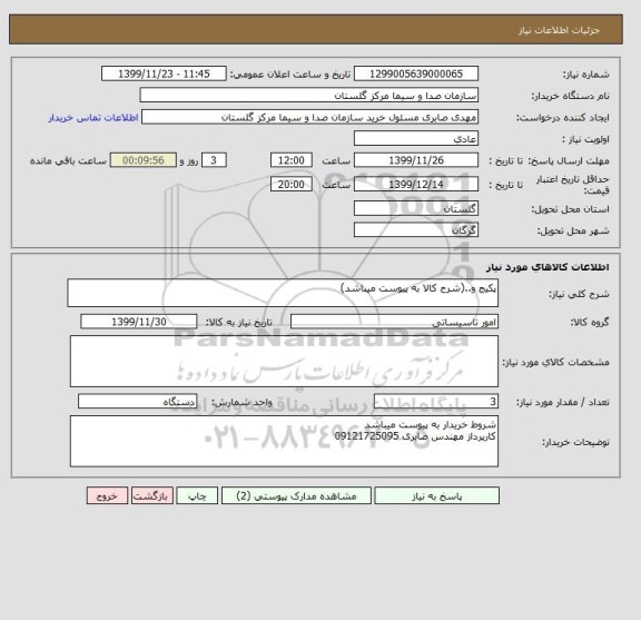 استعلام پکیج و..(شرح کالا به پیوست میباشد)
