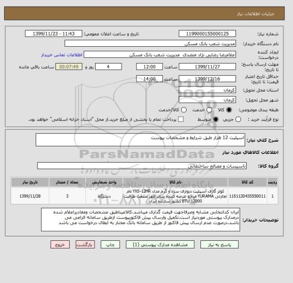 استعلام اسپلیت 12 هزار طبق شرایط و مشخصات پیوست