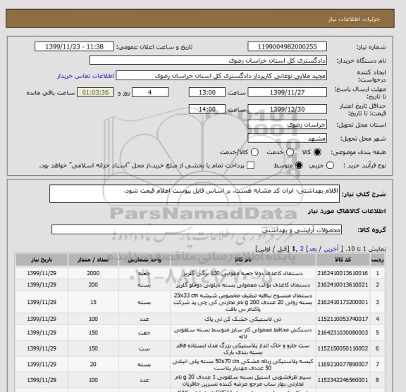 استعلام اقلام بهداشتی- ایران کد مشابه هست. بر اساس فایل پیوست اعلام قیمت شود.