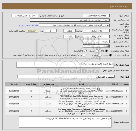 استعلام شرح کلی و دقیق در پیوست میباشد.