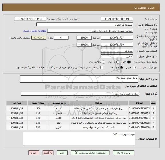 استعلام نوبت سوم سبد کالا , سایت ستاد