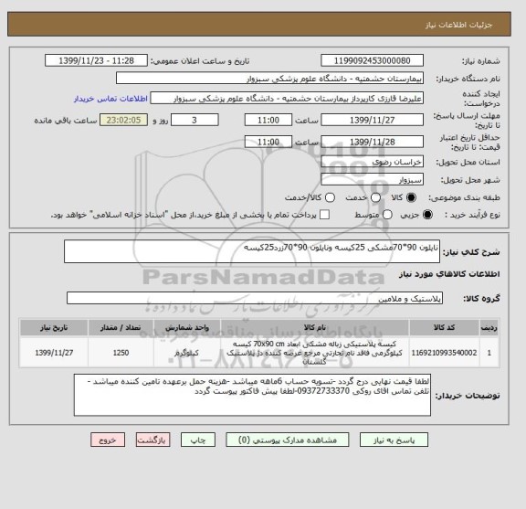 استعلام نایلون 90*70مشکی 25کیسه ونایلون 90*70زرد25کیسه , سایت ستاد
