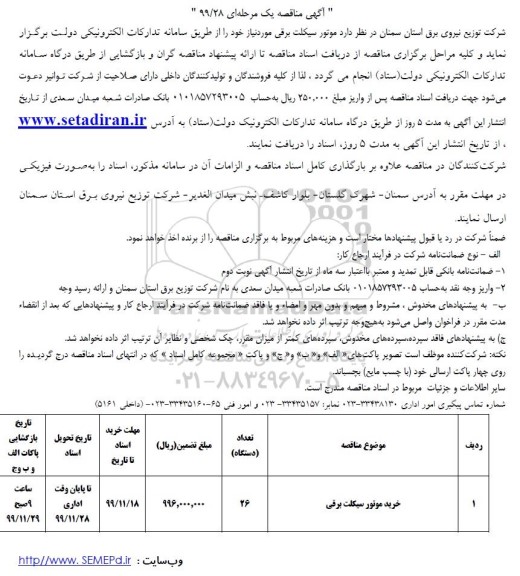 آگهی مناقصه ، مناقصه​  موتورسیکلت برقی 