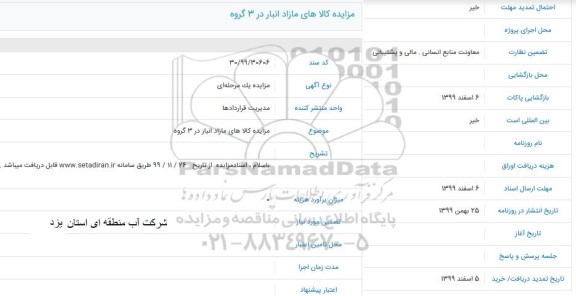 مزایده، مزایده کالاهای مازاد انبار در 3 گروه