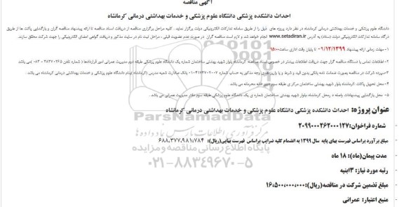 مناقصه احداث دانشکده پزشکی 