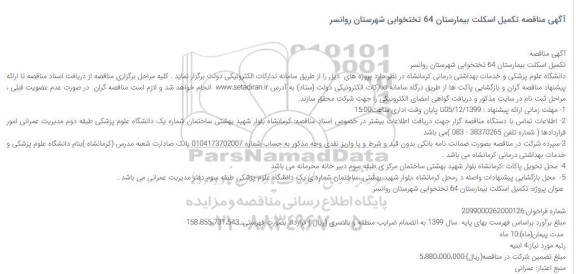 مناقصه تکمیل اسکلت بیمارستان 64 تختخوابی...