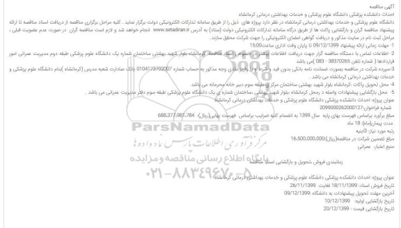 مناقصه احداث دانشکده پزشکی ... 