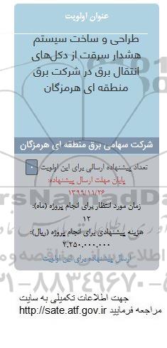فراخوان طراحی و ساخت سیستم هشدار سرقت