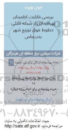 فراخوان بررسی قابلیت اطمینان بهره برداری از شبکه کابلی