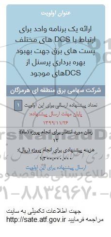 فراخوان، فراخوان ارائه یک برنامه واحد برای ارتباط با DCS های مختلف
