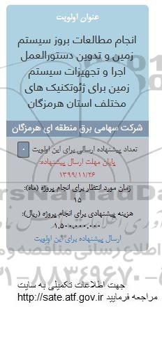 فراخوان  انجام مطالعات بروز سیستم زمین و تدوین دستورالعمل اجرا و تجهیزات سیستم