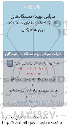 فراخوان جایابی بهینه دستگاههای آنالایزر کیفیت توان