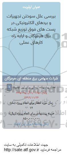 فراخوان ، فراخوان بررسی علل سوختن تجهیزات و بردهای الکترونیکی در پست های فوق 
