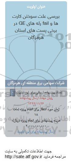 فراخوان, فراخوان بررسی علت سوختن کارت ها و fail رله های ge در برخی پست های استان 