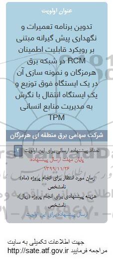 فراخوان تدوین برنامه تعمیرات و نگهداری پیشگیرانه مبتنی بر رویکرد قابلیت اطمینان RCM ...