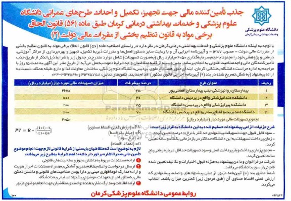 فراخوان جذب تامین کننده مالی جهت تجهیز تکمیل و احداث طرحهای عمرانی 