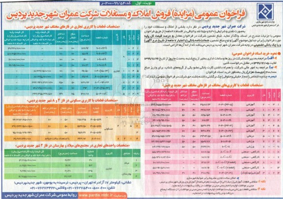 آگهی مزایده،مزایده فروش اراضی کاربری تجاری و آموزشی و مسکونی  نوبت اول 
