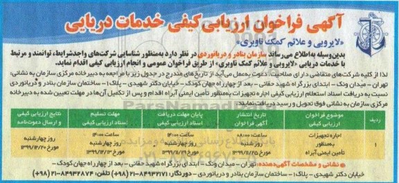 فراخوان ارزیابی کیفی اجاره تجهیزات به منظور تأمین ایمنی آبراه