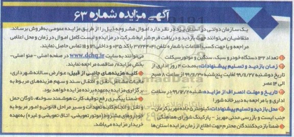 مزایده تعداد 132 دستگاه خودرو سبک، سنگین و موتورسیکلت