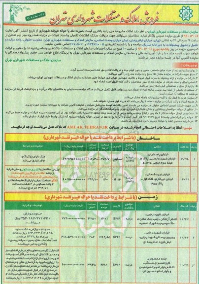 مزایده،مزایده فروش املاک و مستغلات مسکونی
