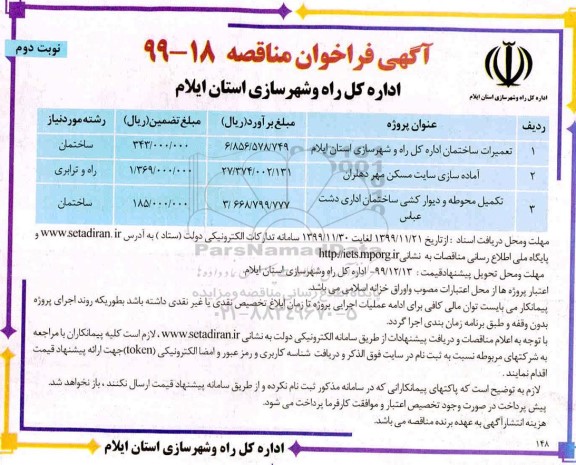 مناقصه ، مناقصه تعمیرات ساختمان اداره کل راه و شهرسازی استان  و...  نوبت دوم