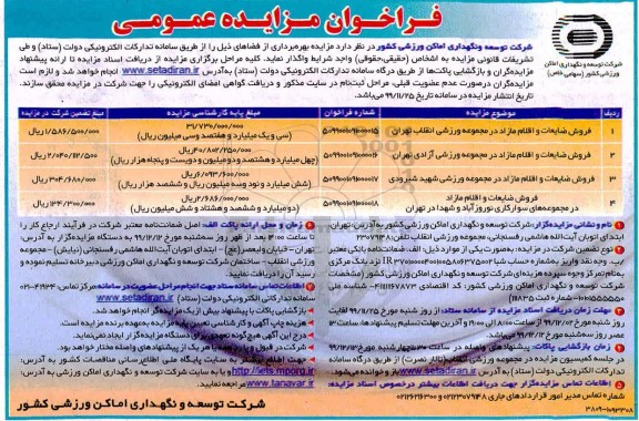 فراخوان مزایده فروش ضایعات و اقلام مازاد در مجموعه ورزشی و...